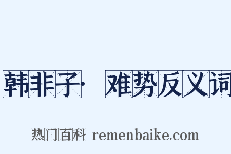 韩非子·难势反义词是什么意思的图片
